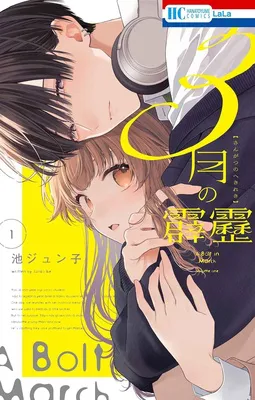『3月の霹靂』1巻