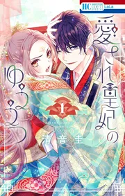 愛され皇妃のゆううつ　1巻