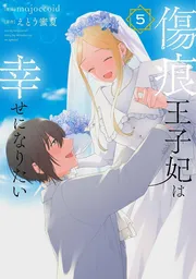 傷痕王子妃は幸せになりたい 5巻