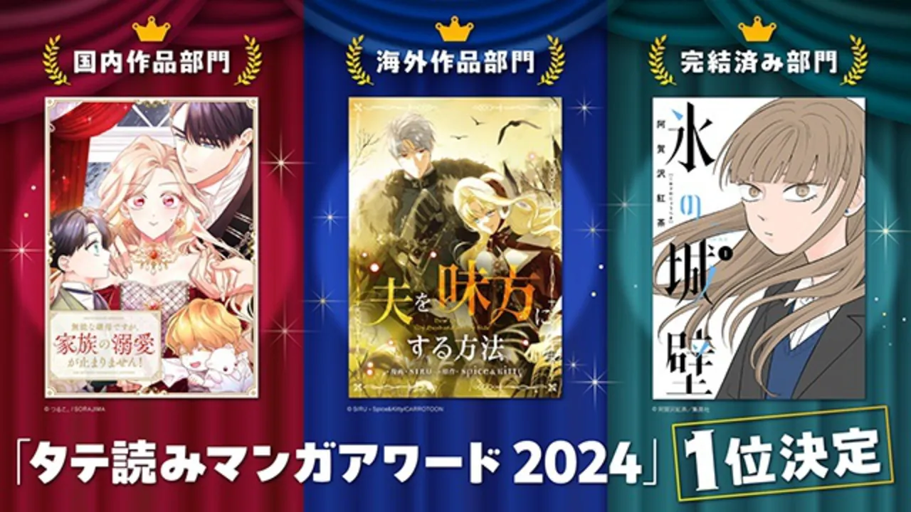 「タテ読みマンガアワード 2024」結果発表