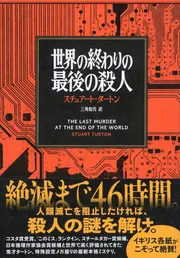 世界の終わりの最後の殺人