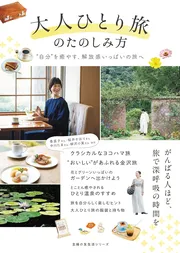 大人ひとり旅のたのしみ方　“自分”を癒やす、解放感いっぱいの旅へ