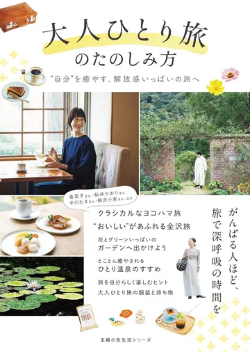 大人ひとり旅のたのしみ方　“自分”を癒やす、解放感いっぱいの旅へ