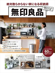 無印良品　絶対散らからない家になる収納術