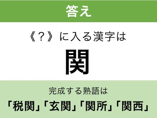 関_答え