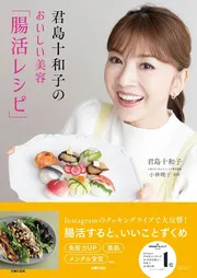 君島十和子のおいしい美容「腸活レシピ」