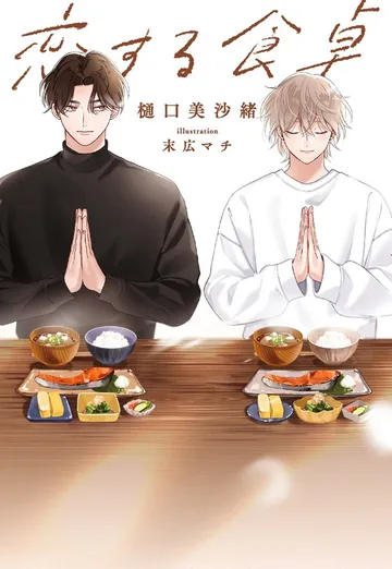 恋する食卓 