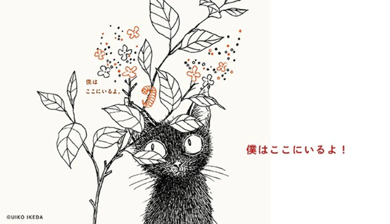 僕はここにいるよ！