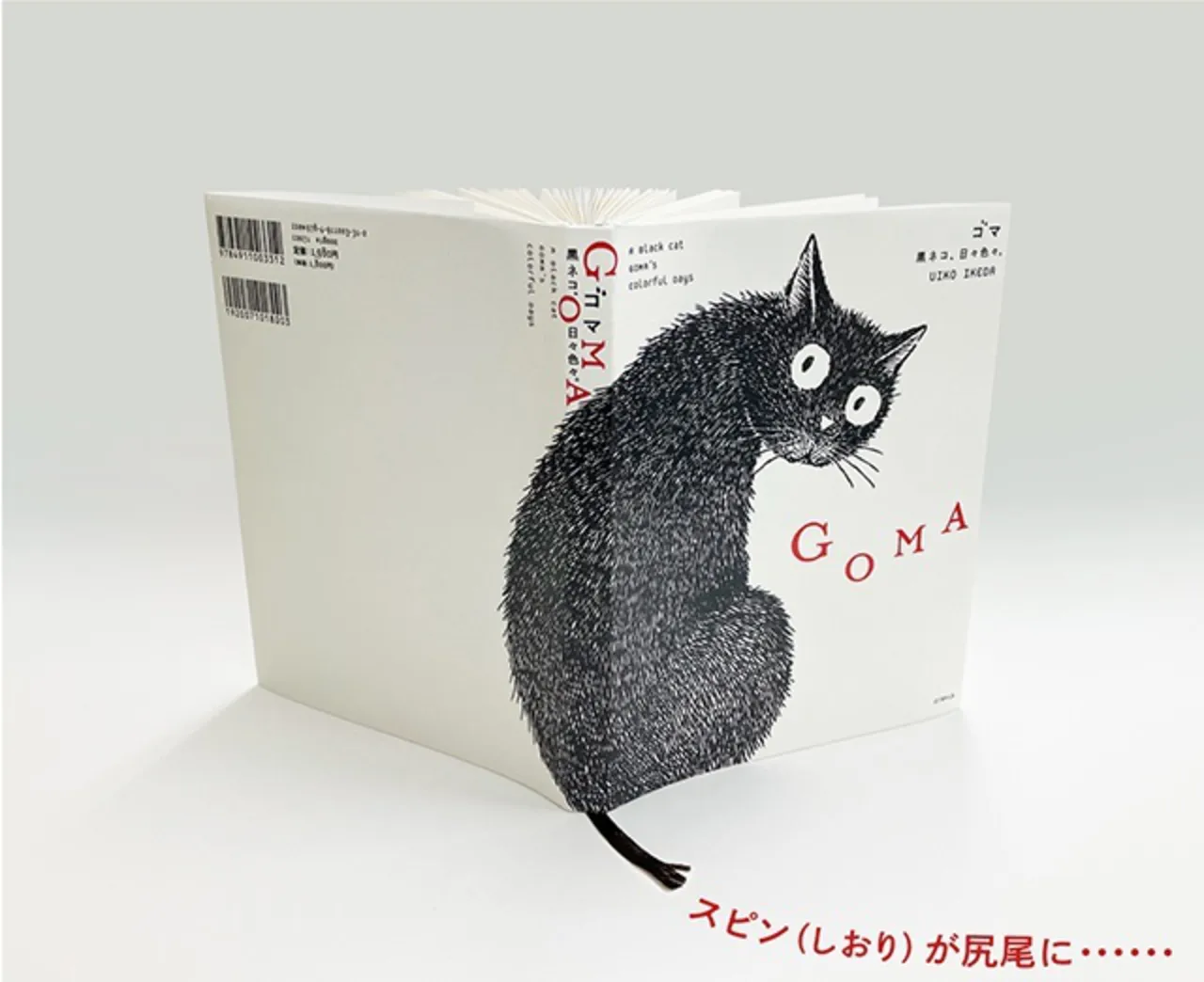 綴じ込まれた“スピン（しおり）”をふんわりさせると“しっぽ”に