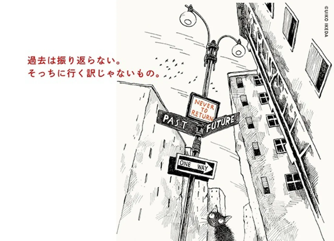 過去は振り返らない。そっちに行くわけじゃないもの