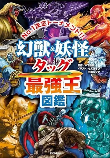 幻獣＆妖怪タッグ最強王図鑑