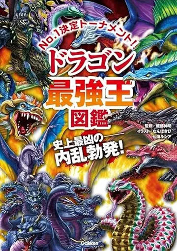 ドラゴン最強王図鑑