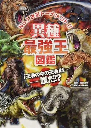 異種最強王図鑑
