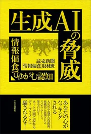 生成AIの脅威　情報偏食でゆがむ認知