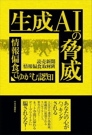 生成AIの脅威　情報偏食でゆがむ認知