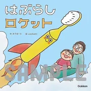 はぶらしロケット