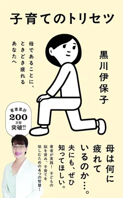 『子育てのトリセツ　<br>母であることに、ときどき疲れるあなたへ』<br>