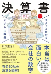サクッとわかる ビジネス教養　決算書