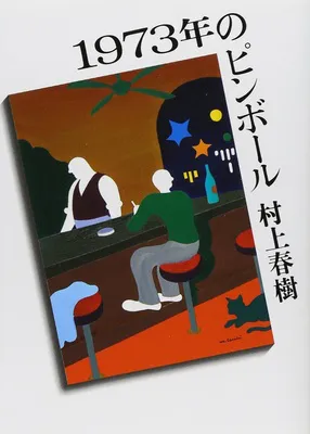 『1973年のピンボール』