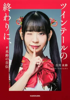 『ツインテールの終わりに、 #未鈴の自伝』<br>