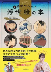2時間でわかる浮世絵の本