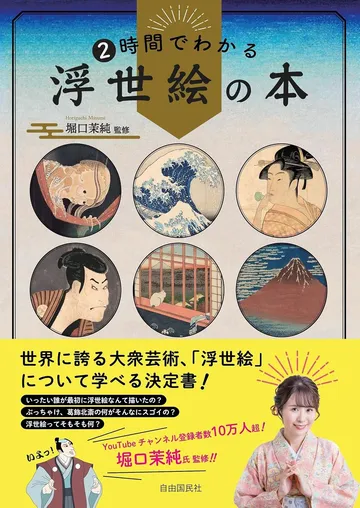 2時間でわかる浮世絵の本