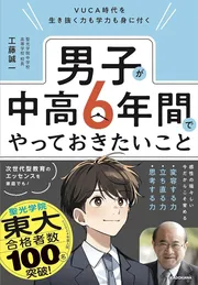 VUCA時代を生き抜く力も学力も身に付く 男子が中高6年間でやっておきたいこと