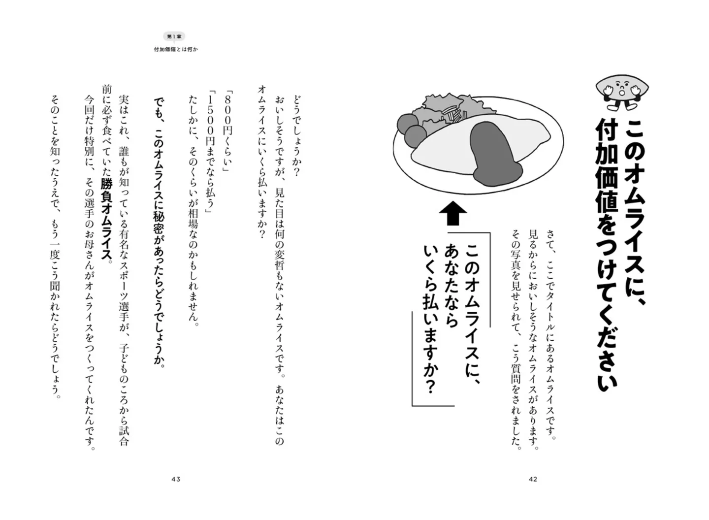 『このオムライスに、付加価値をつけてください』より