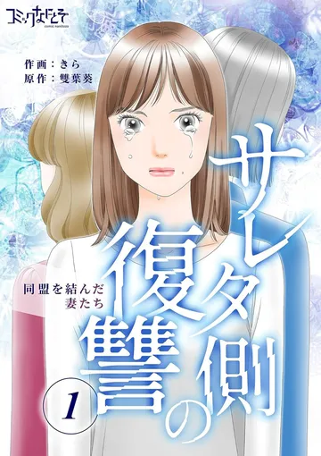 サレタ側の復讐～同盟を結んだ妻たち～