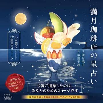 満月珈琲店の星占い　～心が整う１２星座のスイーツ～ 