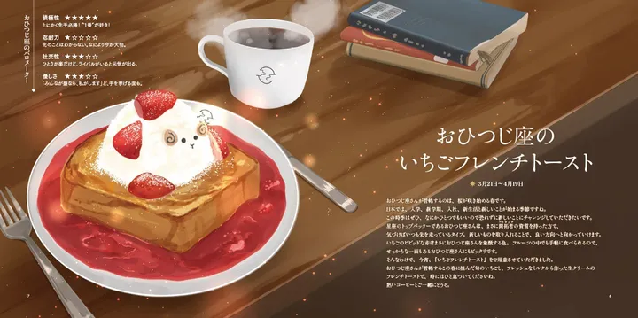 満月珈琲店の星占い～心が整う12星座のスイーツ