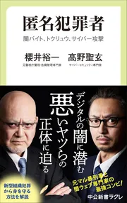 匿名犯罪者-闇バイト、トクリュウ、サイバー攻撃