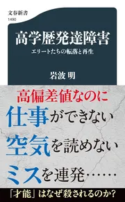 高学歴発達障害 エリートたちの転落と再生