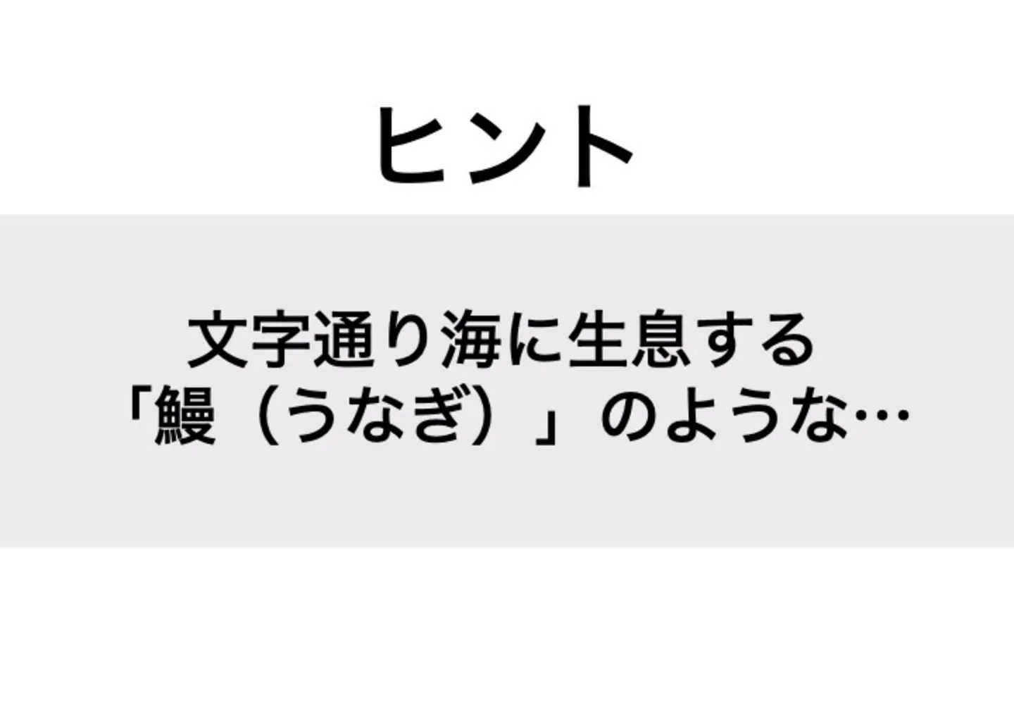 アナゴ_ヒント