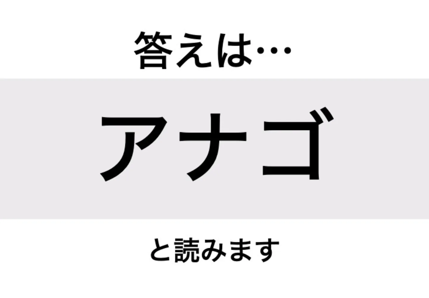 アナゴ_答え