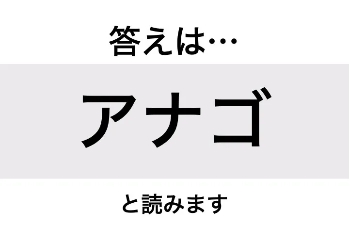 アナゴ_答え