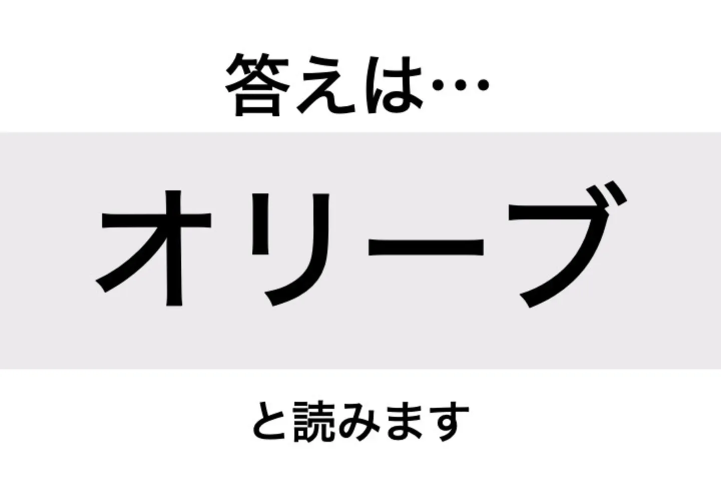 オリーブ_答え