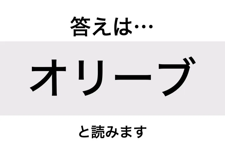 オリーブ_答え