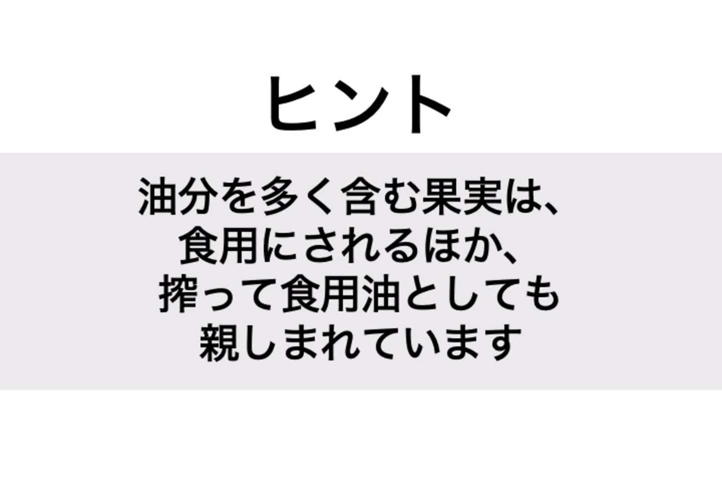 オリーブ_ヒント