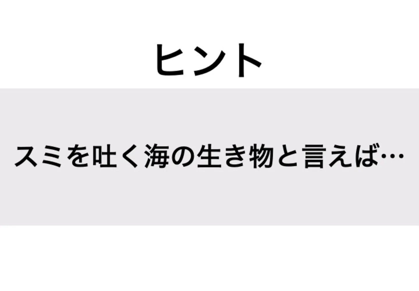 イカ_ヒント