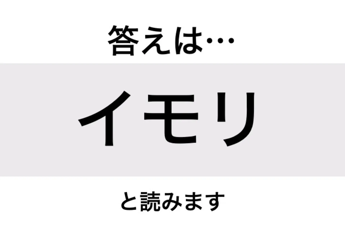 イモリ_答え