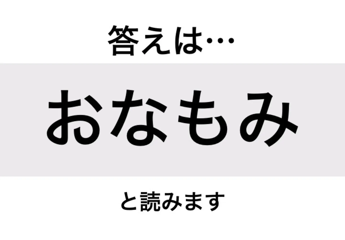 おなもみ_答え
