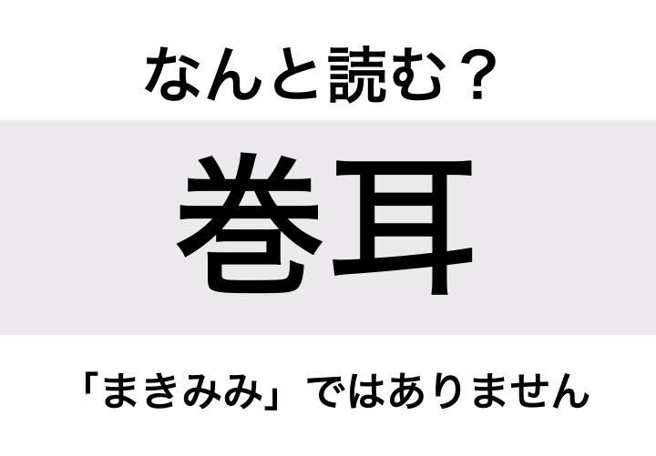 なんと読む？】「巻耳」の読み方は？「まきみみ」ではありません