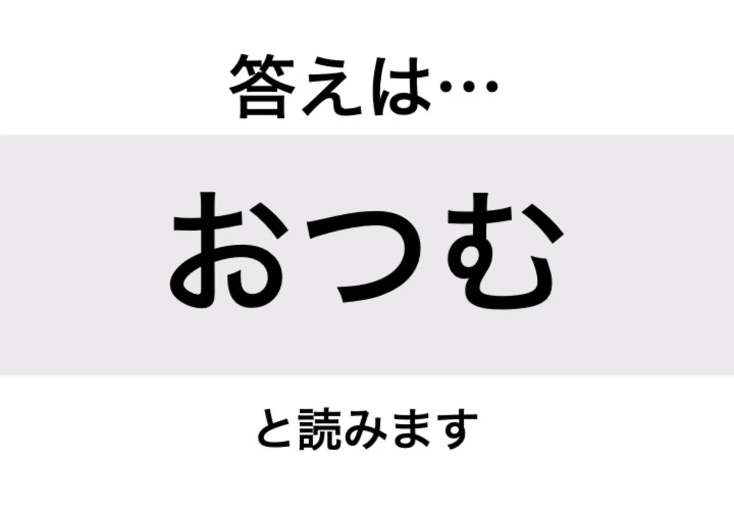 おつむ_答え