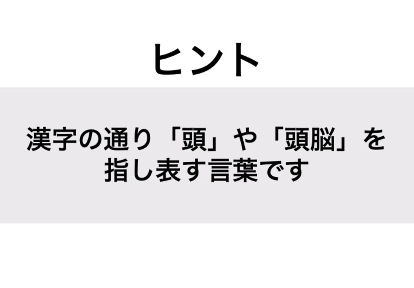 おつむ_ヒント