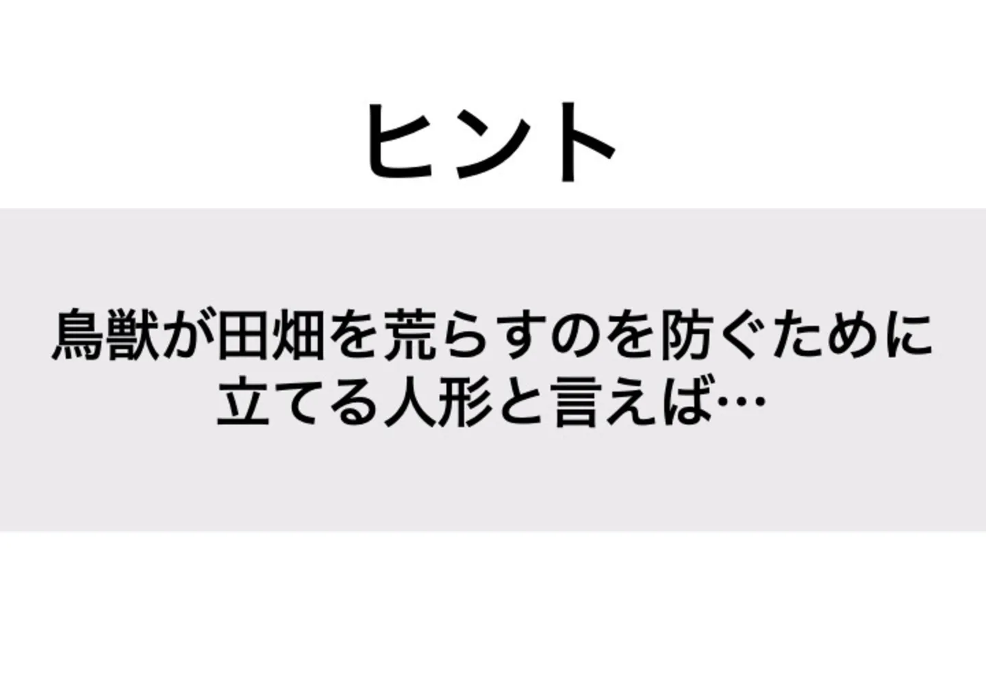 かかし_ヒント