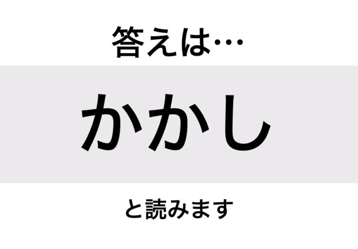 かかし_答え