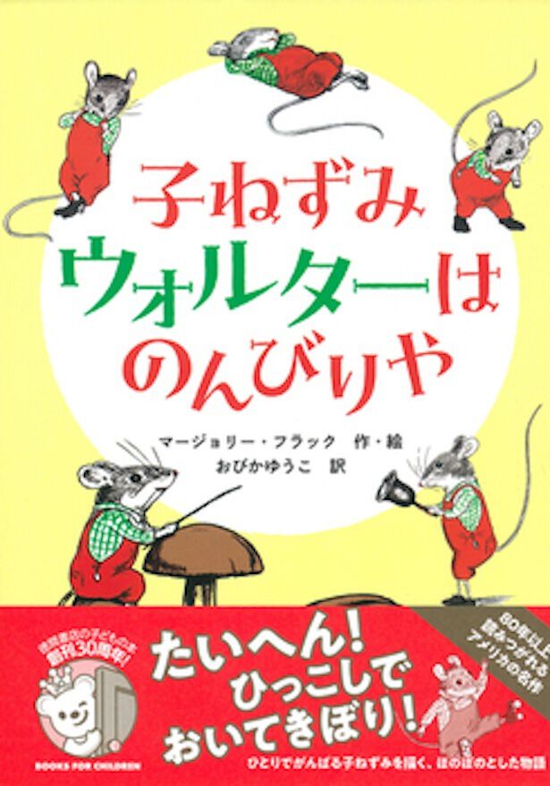 子ねずみウォルターはのんびりや