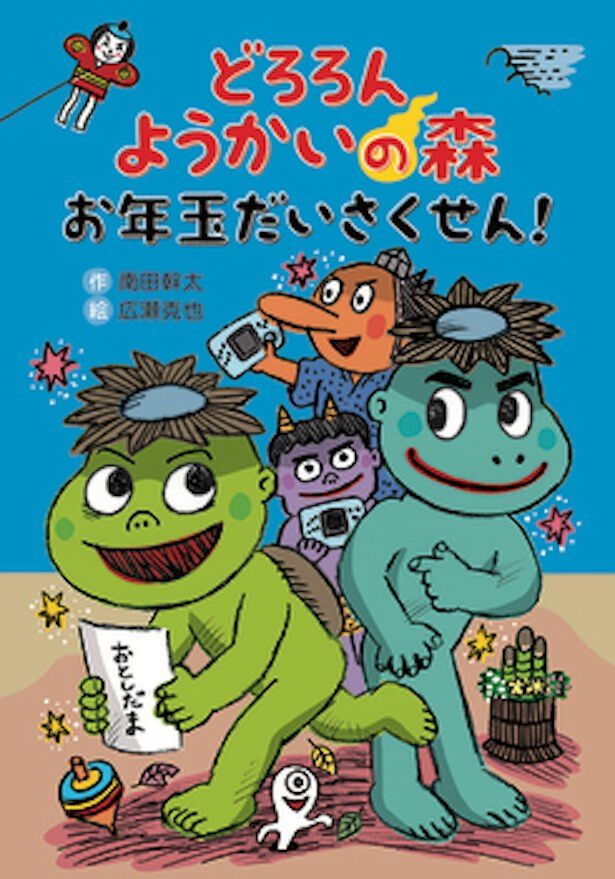 どろろん ようかいの森 お年玉だいさくせん!