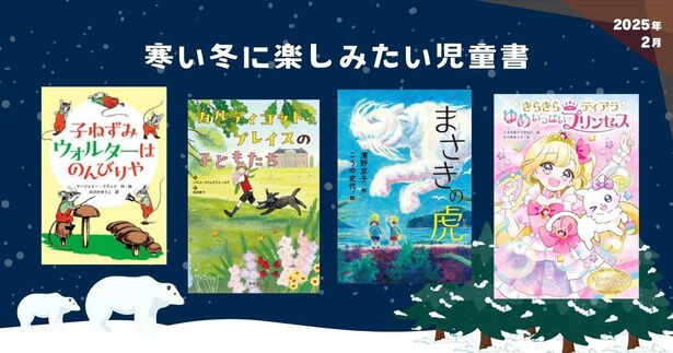 寒い冬に楽しみたい児童書（2025年2月 新刊＆おすすめ絵本